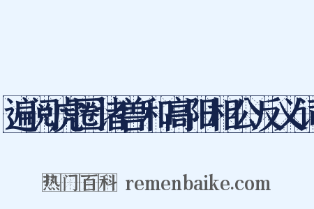 遍阅虎圈诸兽和高阳相公反义词是什么意思的图片